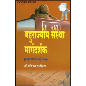 Nachiket Prakashan's Multistate Society Guide in Marathi by Dr. Avinash Shaligram 